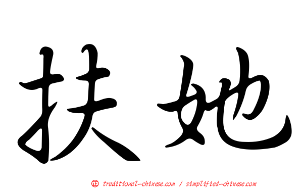扶她