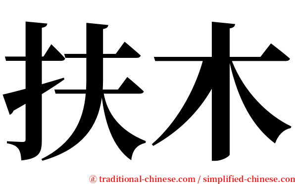 扶木 serif font