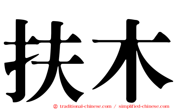 扶木
