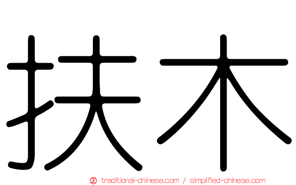 扶木