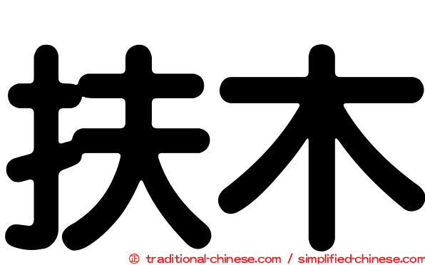 扶木