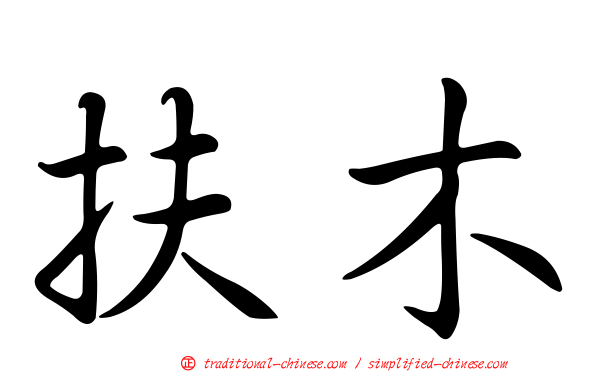 扶木
