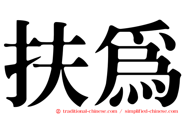 扶為