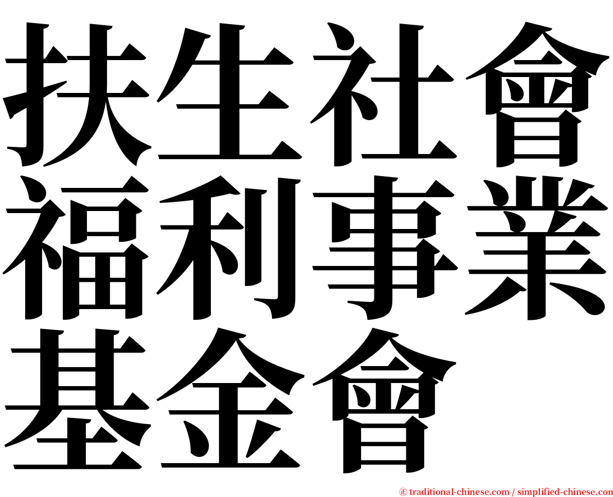 扶生社會福利事業基金會 serif font
