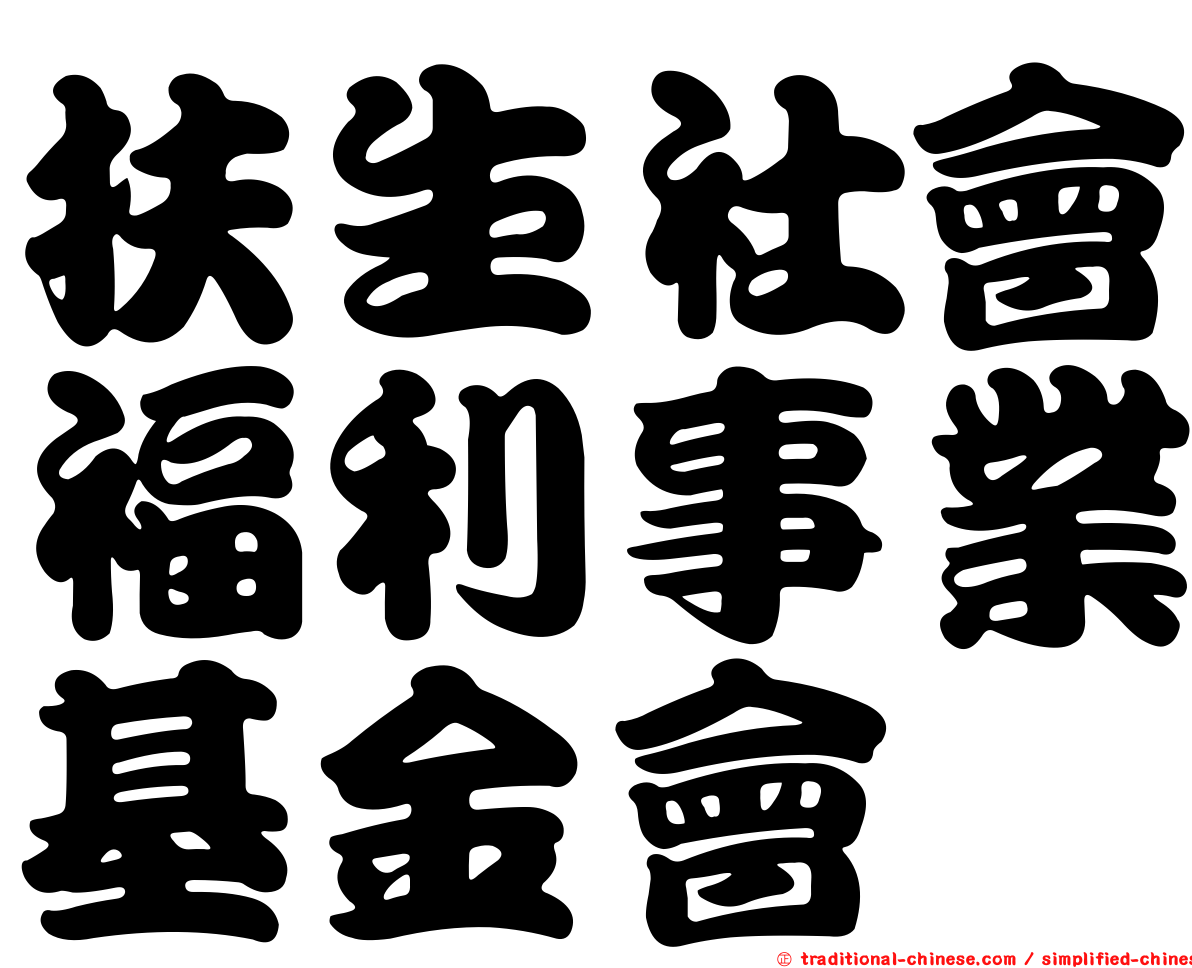 扶生社會福利事業基金會