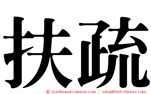扶疏