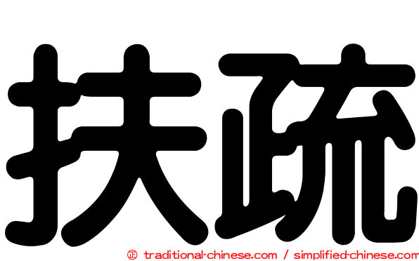 扶疏