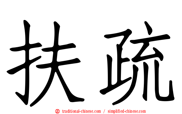 扶疏