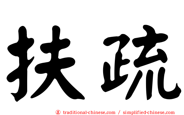 扶疏