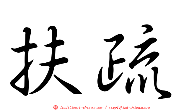 扶疏