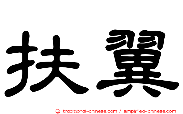扶翼