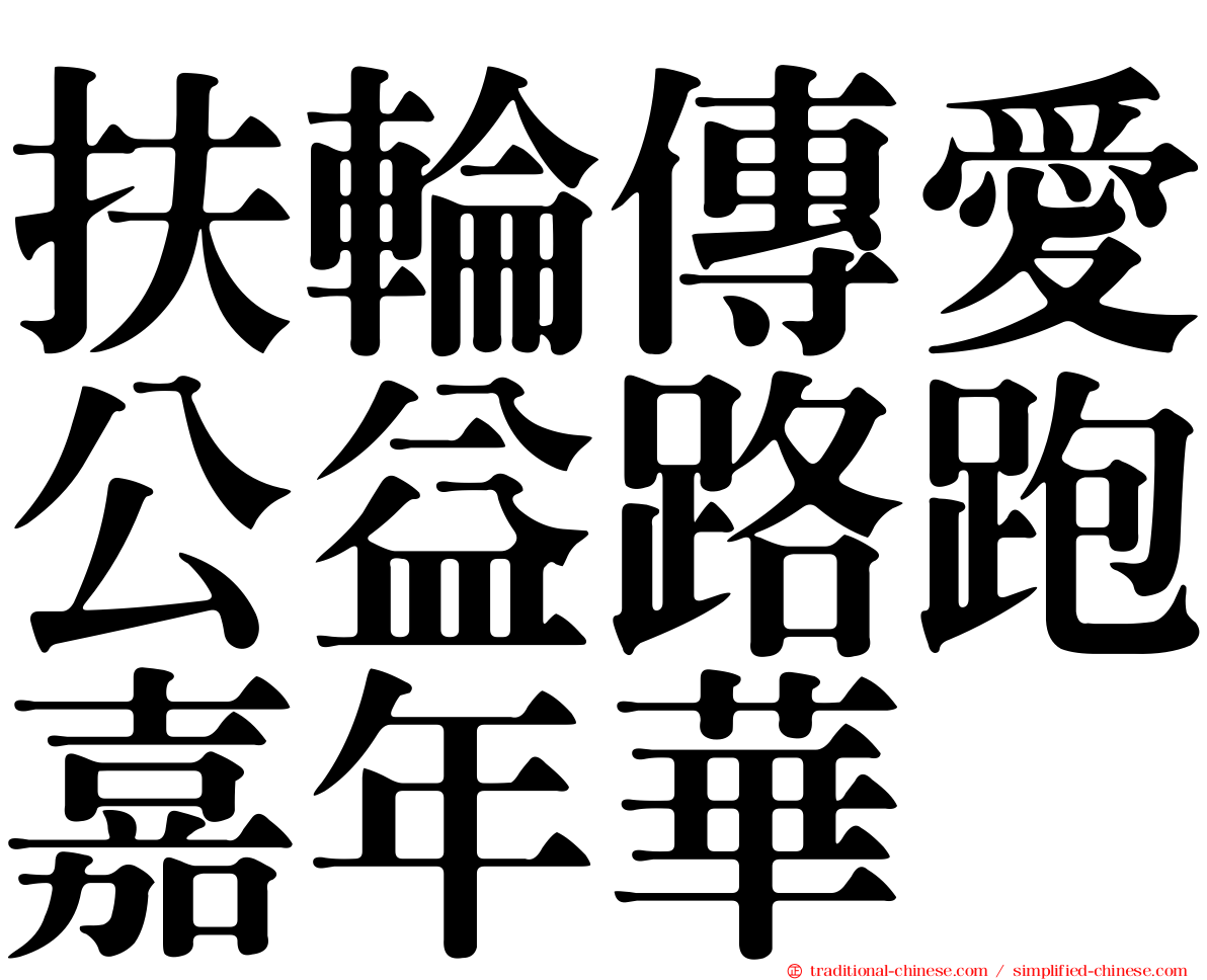 扶輪傳愛公益路跑嘉年華