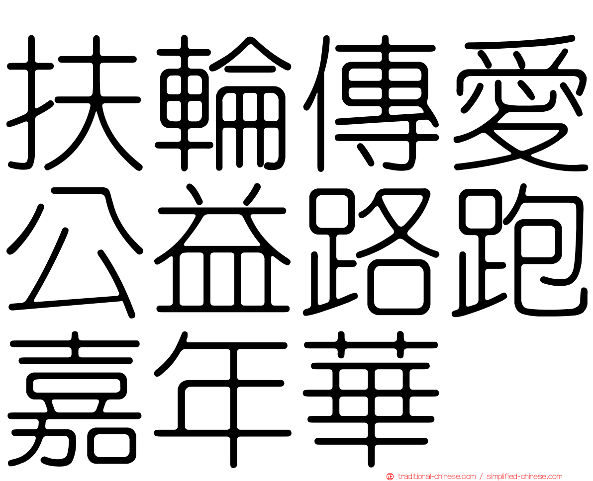扶輪傳愛公益路跑嘉年華