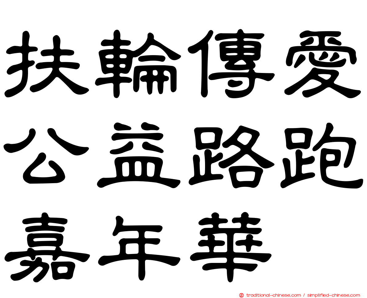 扶輪傳愛公益路跑嘉年華