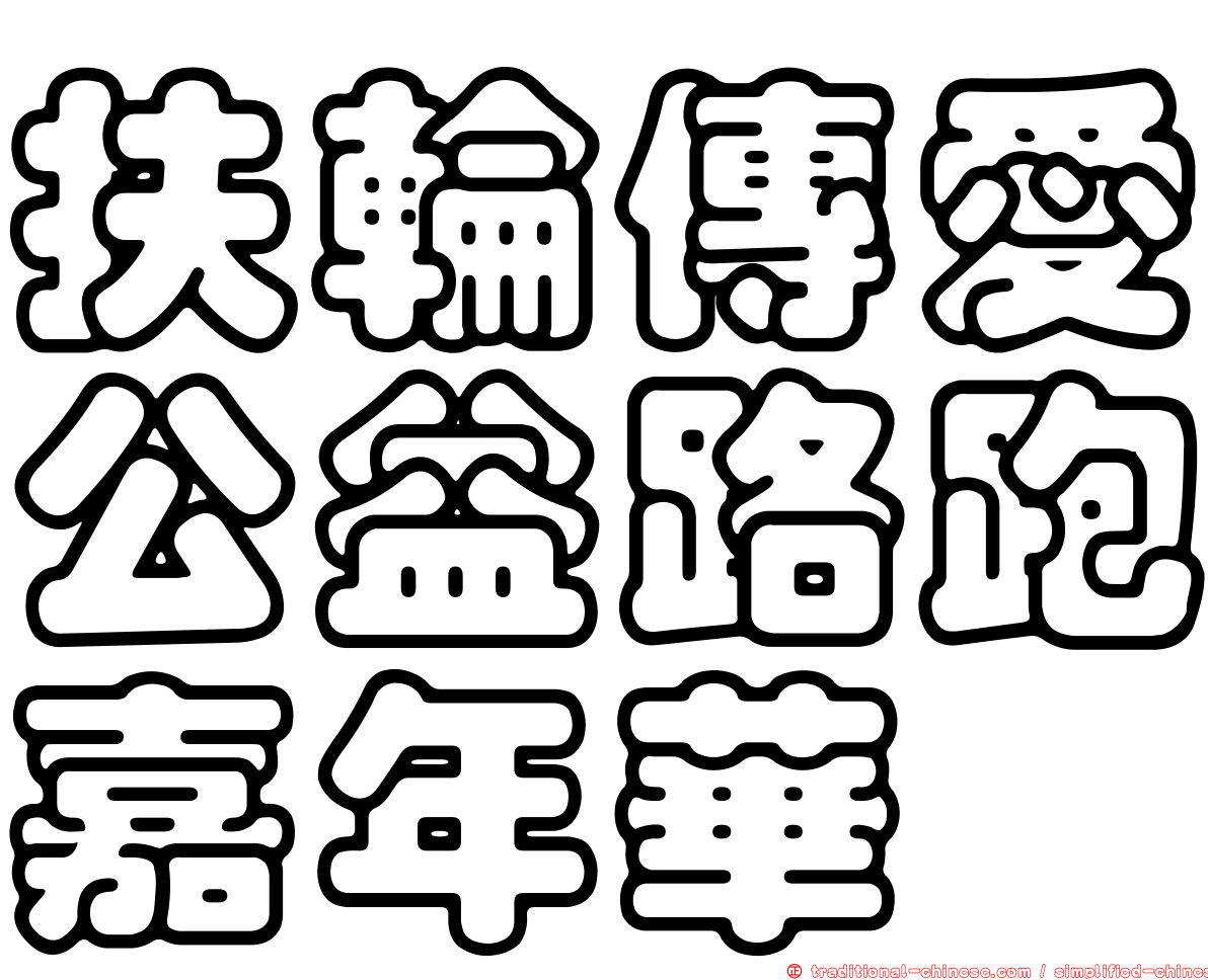 扶輪傳愛公益路跑嘉年華