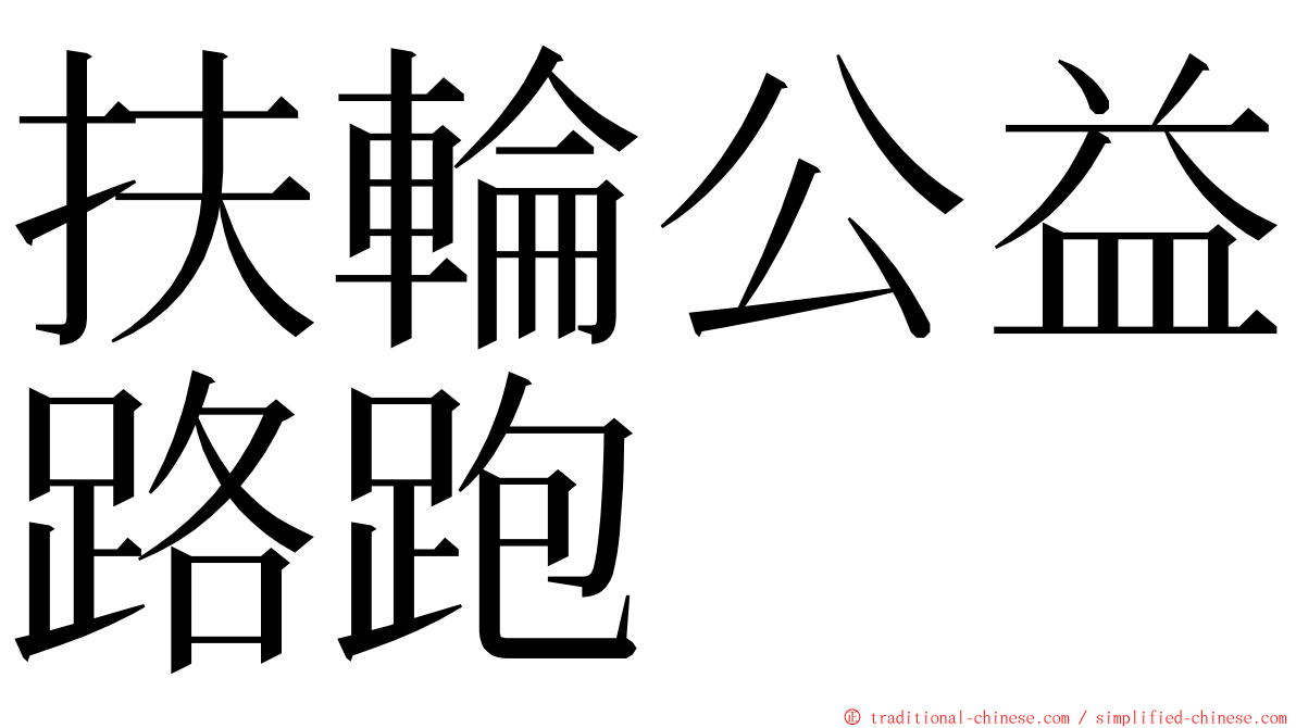 扶輪公益路跑 ming font