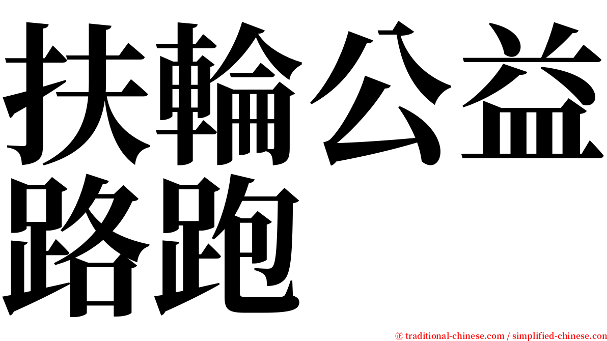 扶輪公益路跑 serif font