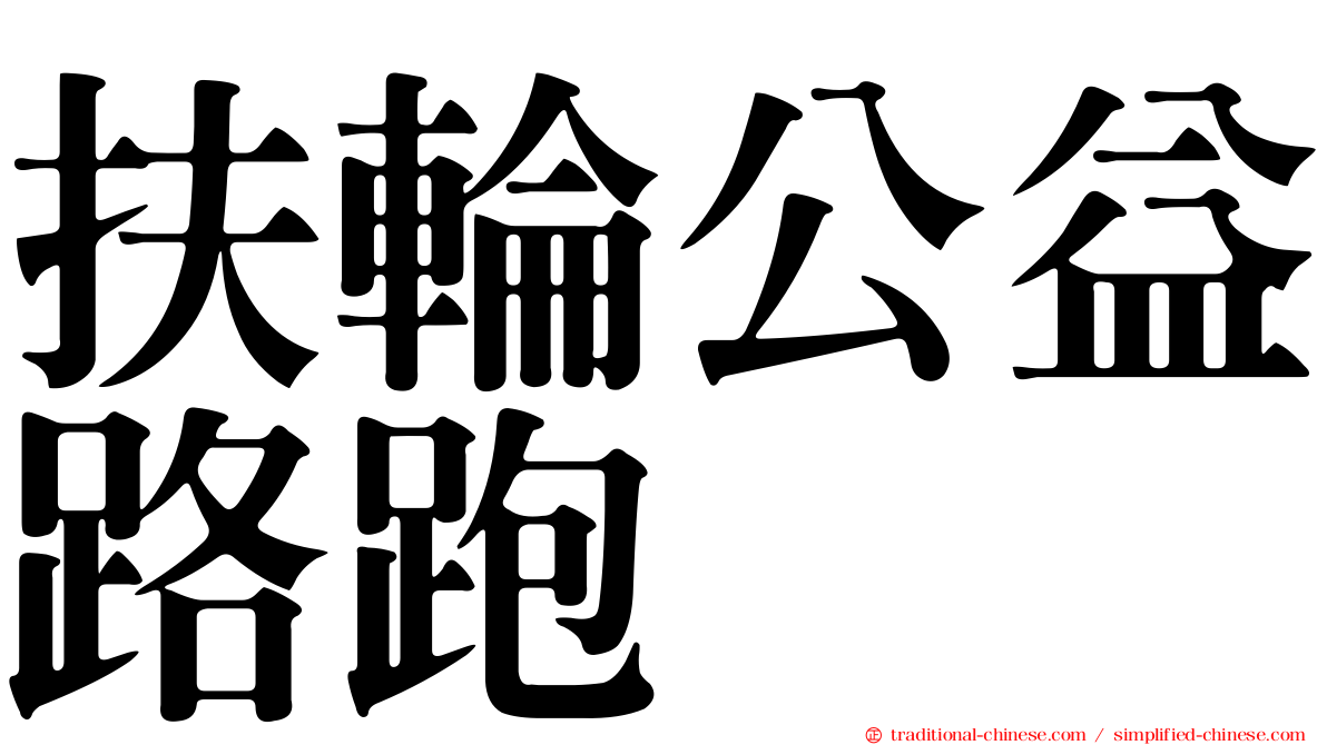 扶輪公益路跑