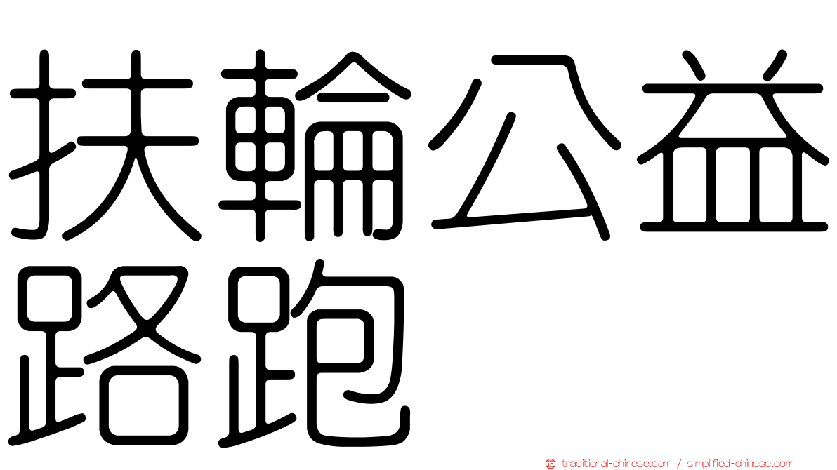 扶輪公益路跑