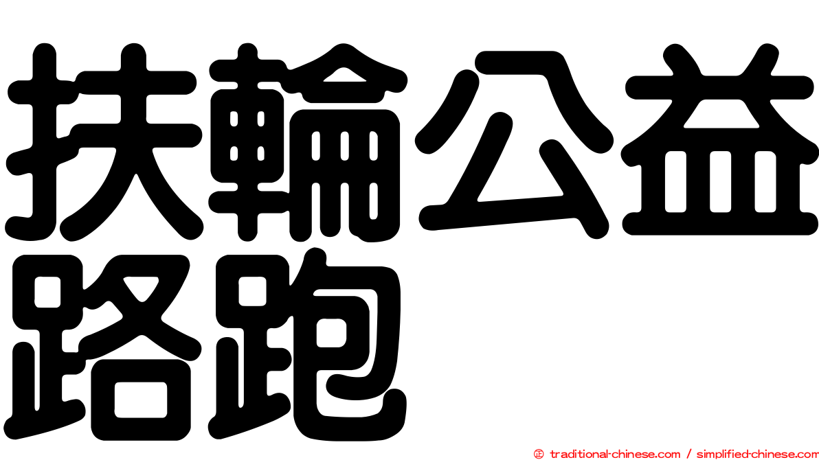 扶輪公益路跑