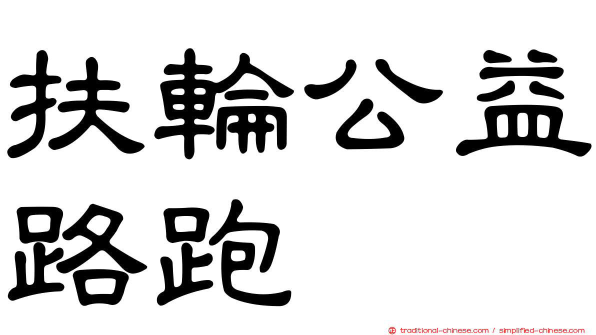 扶輪公益路跑