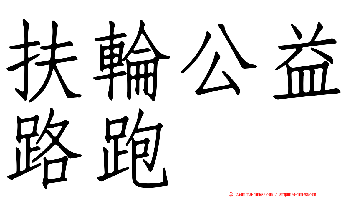 扶輪公益路跑