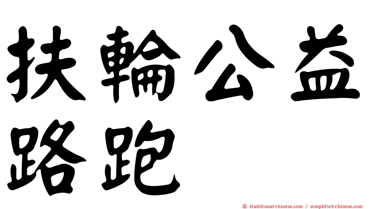 扶輪公益路跑