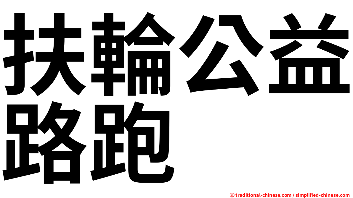 扶輪公益路跑