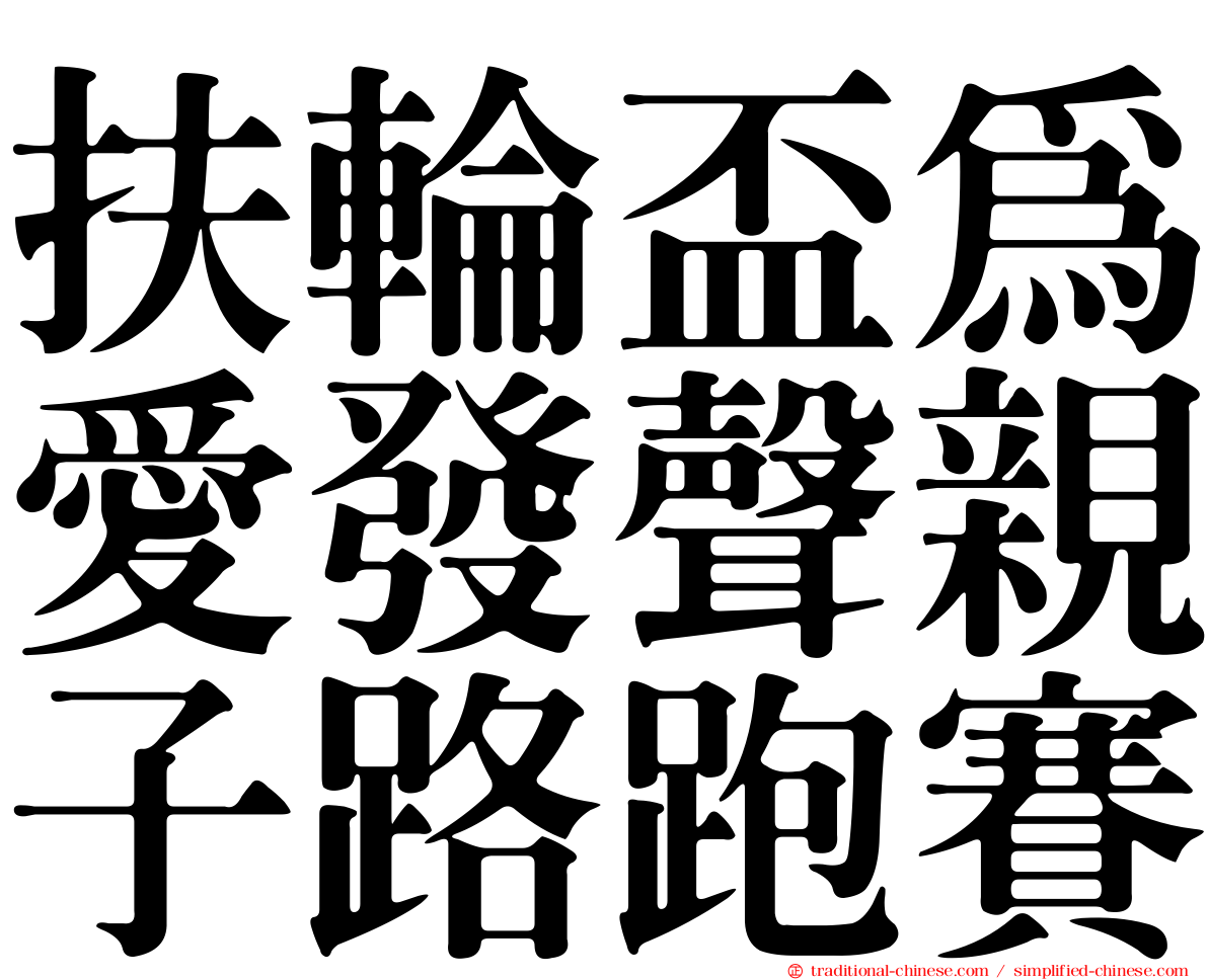 扶輪盃為愛發聲親子路跑賽