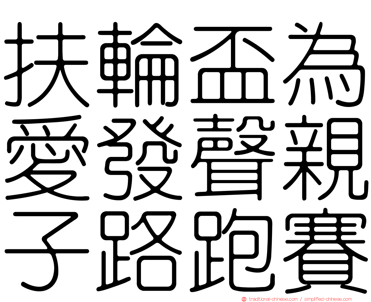 扶輪盃為愛發聲親子路跑賽