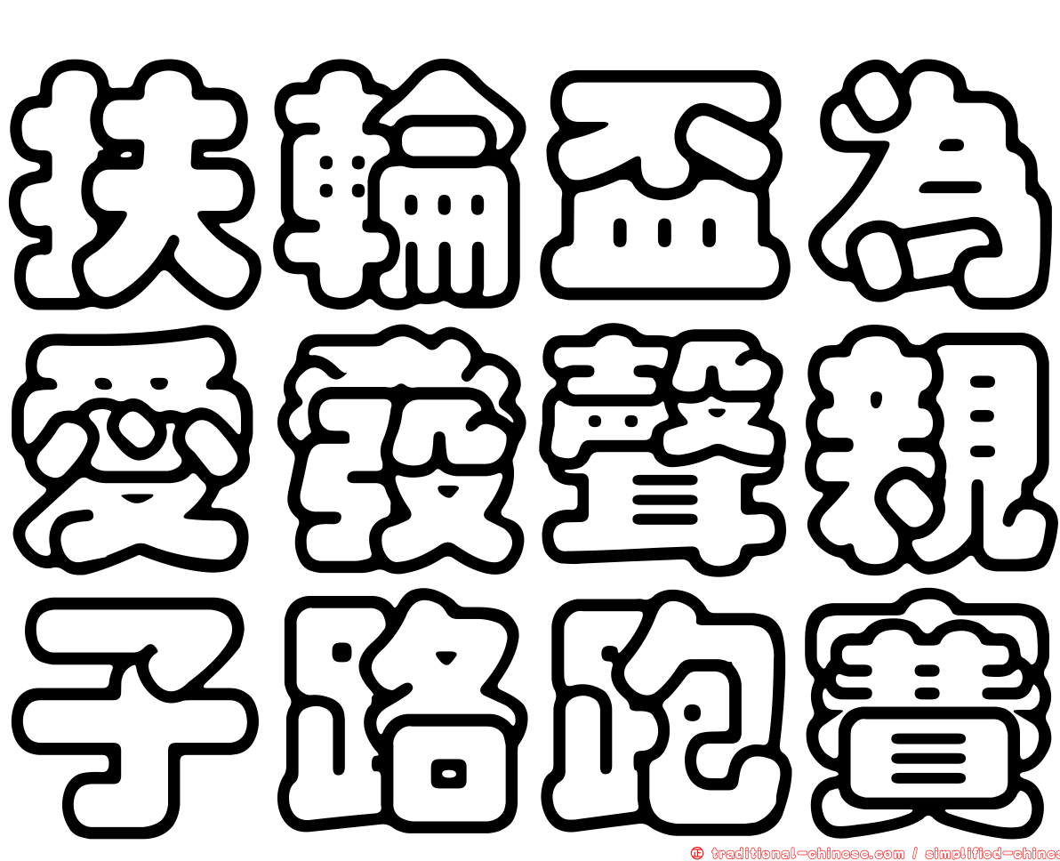 扶輪盃為愛發聲親子路跑賽