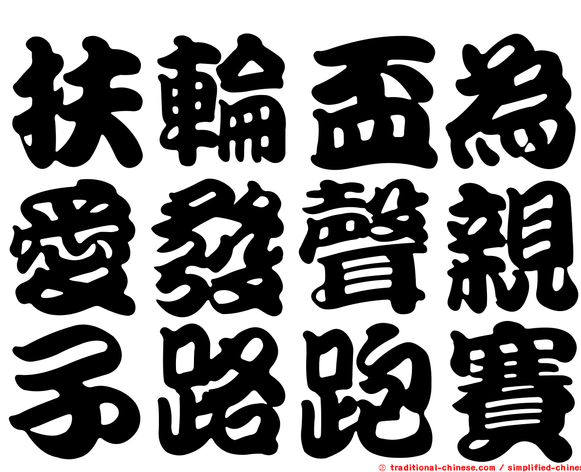扶輪盃為愛發聲親子路跑賽