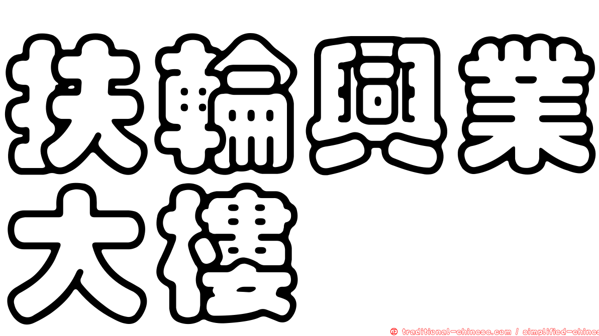 扶輪興業大樓