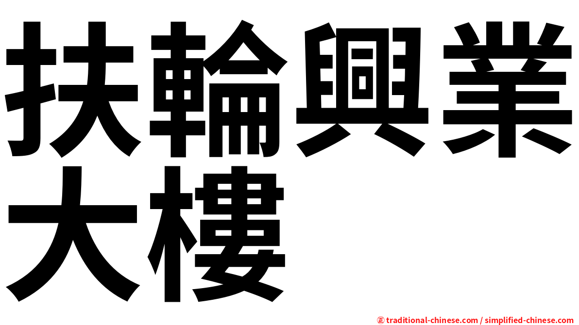 扶輪興業大樓