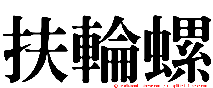扶輪螺