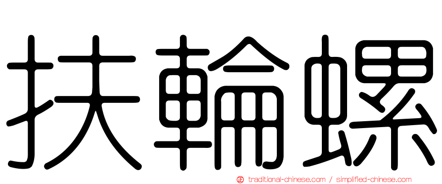 扶輪螺