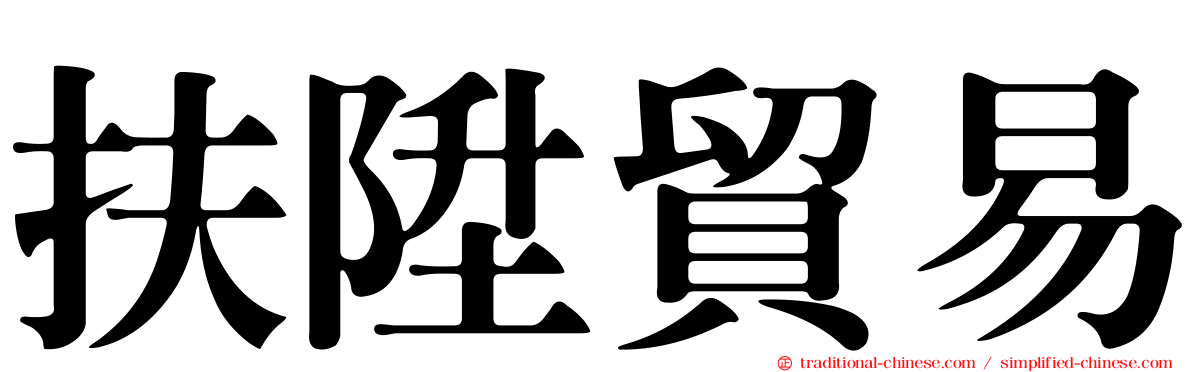 扶陞貿易