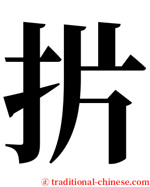 扸 serif font
