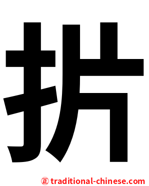 扸