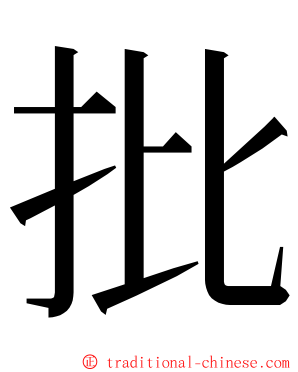 批 ming font