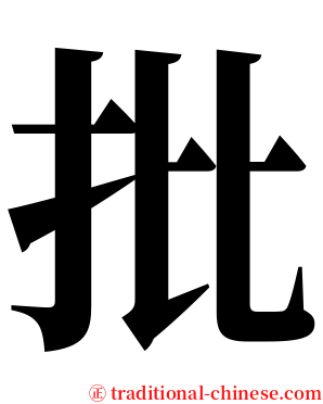 批 serif font