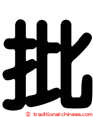 批