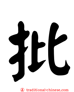 批