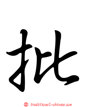 批