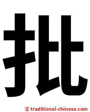 批