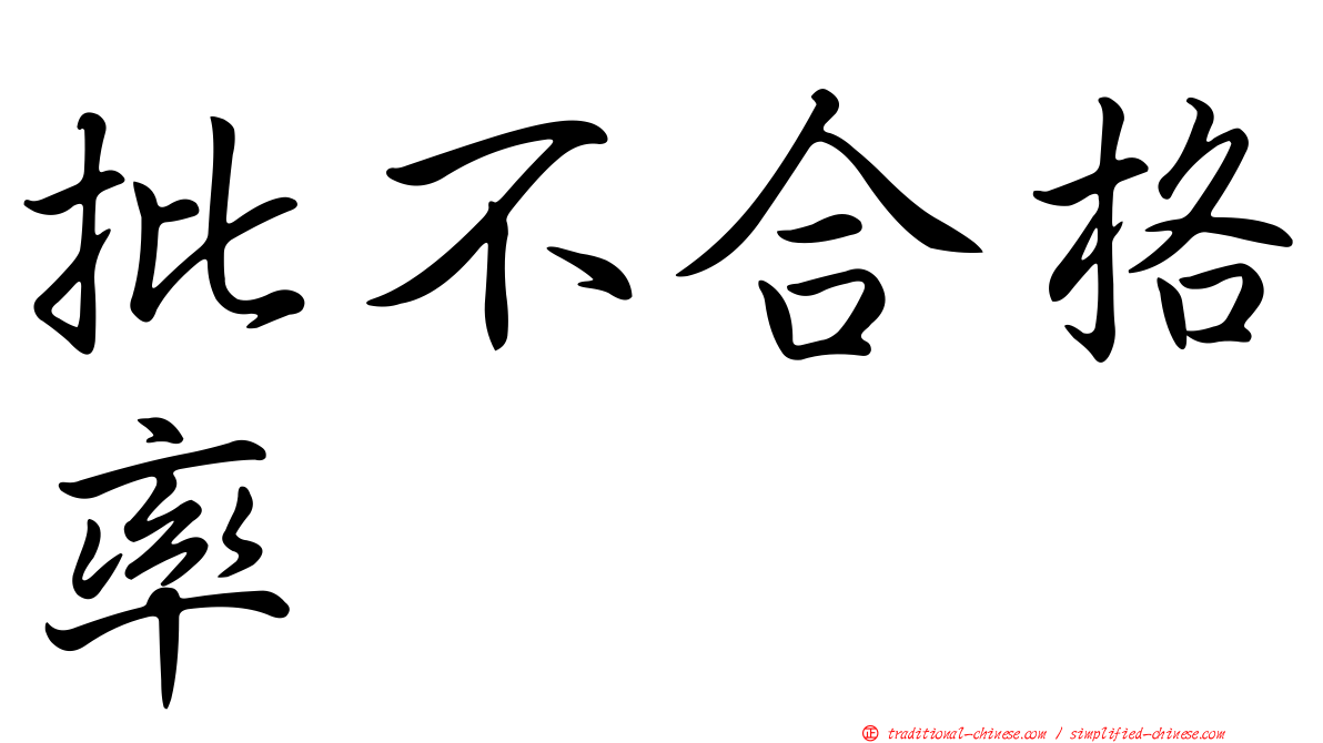 批不合格率