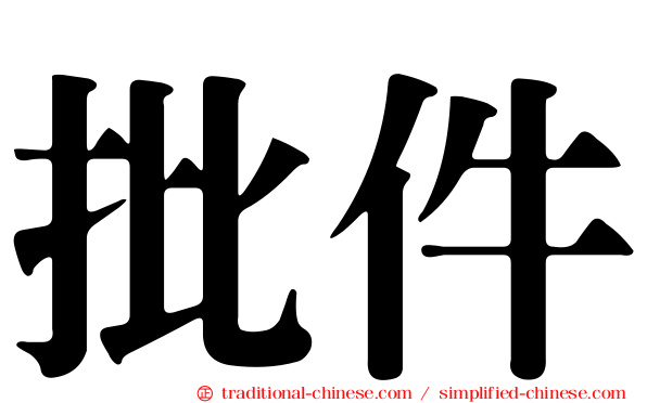 批件