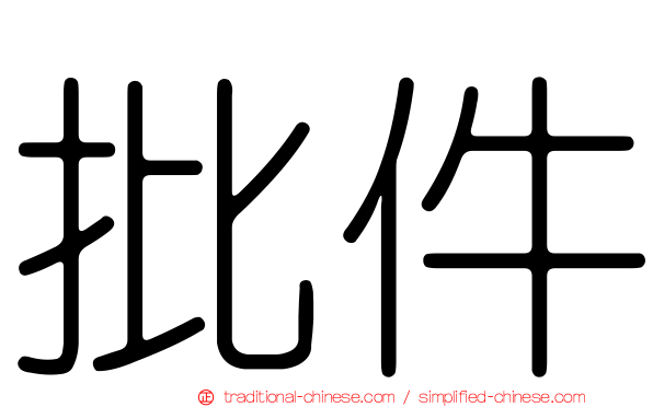 批件