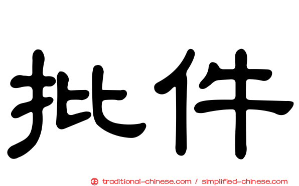 批件