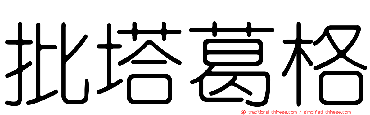 批塔葛格